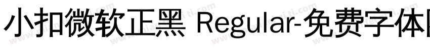 小扣微软正黑 Regular字体转换